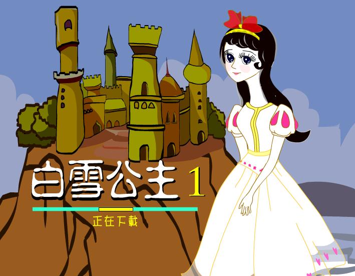 幼兒園童話故事白雪公主（上）FLASH課件動畫