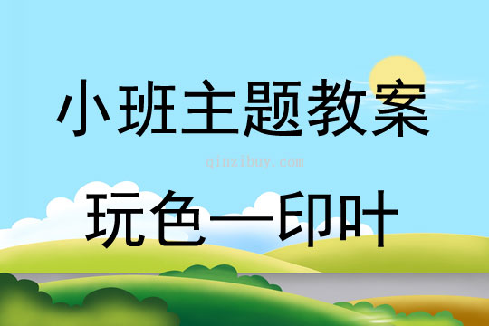 小班主題玩色—印葉教案反思