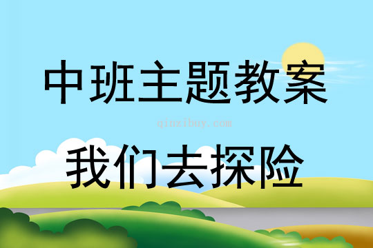 中班分級(jí)閱讀我們?nèi)ヌ诫U(xiǎn)教案反思