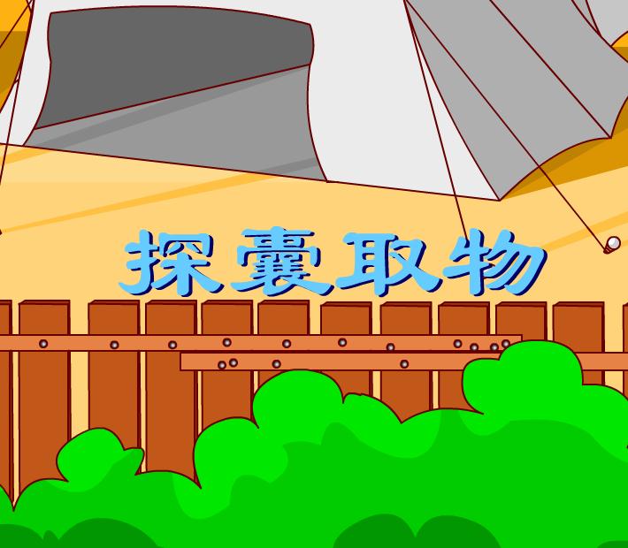 幼兒園探囊取物FLASH課件動畫