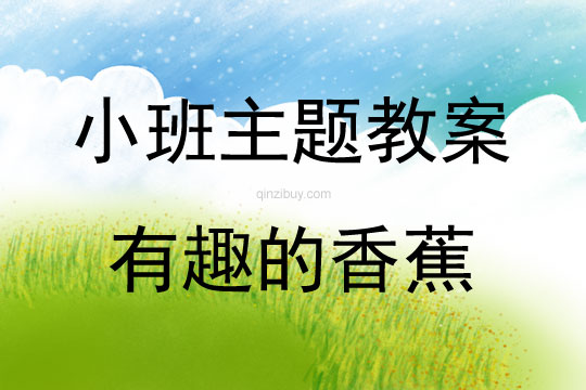 小班綜合活動有趣的香蕉教案反思
