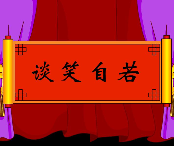 幼兒園談笑自若FLASH課件動(dòng)畫