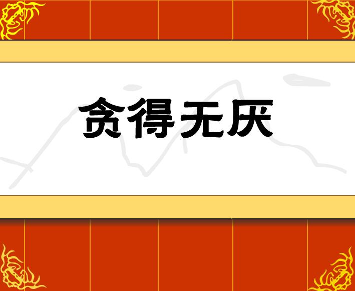 幼兒園貪得無厭FLASH課件動畫
