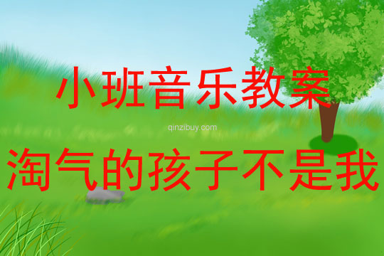 小班口才表演兒歌淘氣的孩子不是我教案