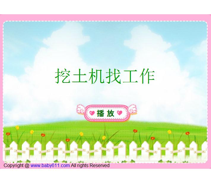 幼兒園童話故事挖土機(jī)找工作FLASH課件動(dòng)畫