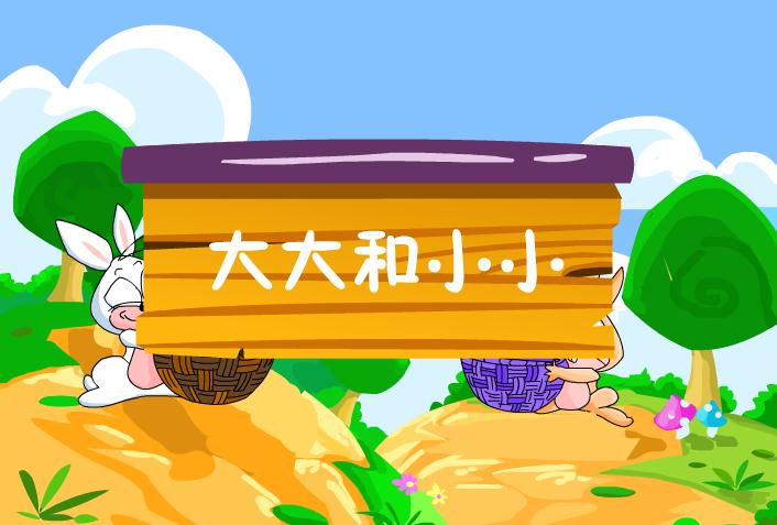 幼兒園數學大大和小小FLASH課件動畫