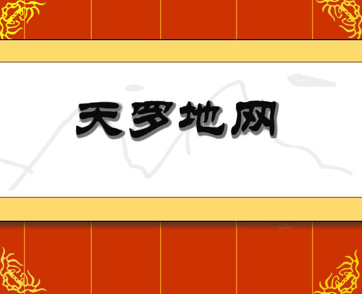 幼兒園天羅地網FLASH課件動畫