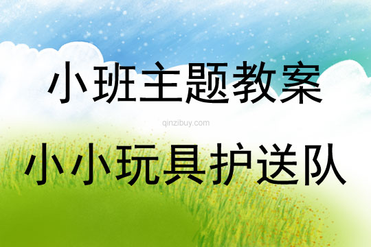 小班體育小小玩具護送隊教案反思