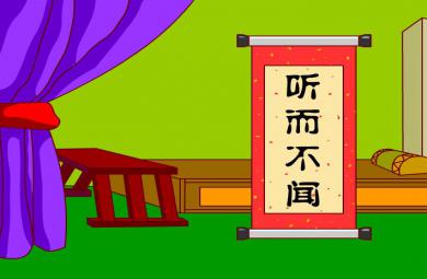 幼兒園聽而不聞FLASH課件動畫