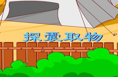 幼兒園探囊取物FLASH課件動畫