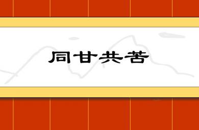 幼兒園同甘共苦FLASH課件動畫