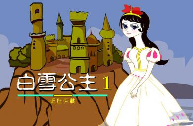 幼兒園童話故事白雪公主（上）FLASH課件動(dòng)畫