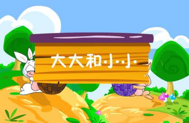 幼兒園數(shù)學(xué)活動(dòng)大大和小小FLASH課件動(dòng)畫