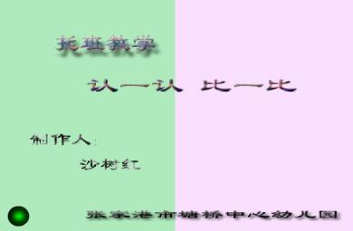 幼兒園托班數學認一認、比一比FLASH課件動畫