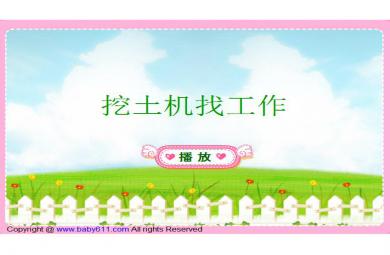 幼兒園童話故事挖土機找工作FLASH課件動畫