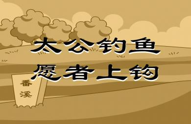 幼兒園太公釣魚，愿者上鉤FLASH課件動畫
