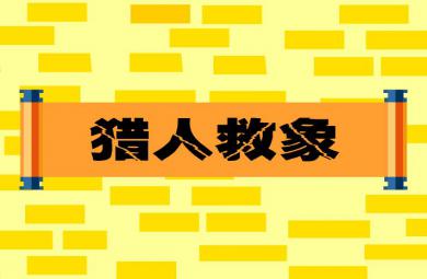 幼兒園童話故事獵人救象FLASH課件動(dòng)畫