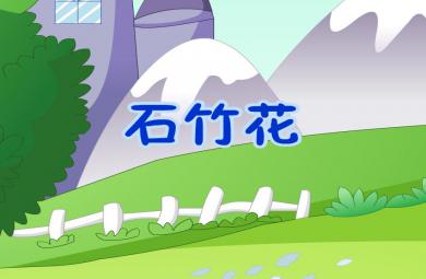 幼兒園童話故事石竹花FLASH課件動(dòng)畫