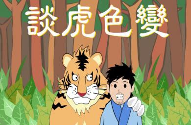 幼兒園談虎色變FLASH課件動畫