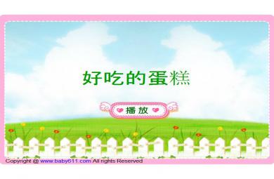 幼兒園童話故事好吃的蛋糕FLASH課件動畫