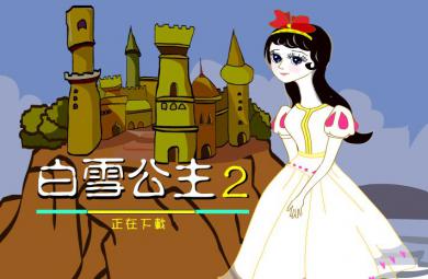 幼兒園童話故事白雪公主（下）FLASH課件動(dòng)畫