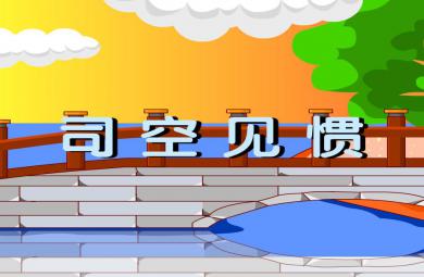 幼兒園司空見慣FLASH課件動畫