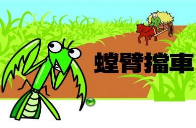 幼兒園螳臂當車FLASH課件動畫