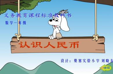 幼兒園數學認識人民幣FLASH課件動畫