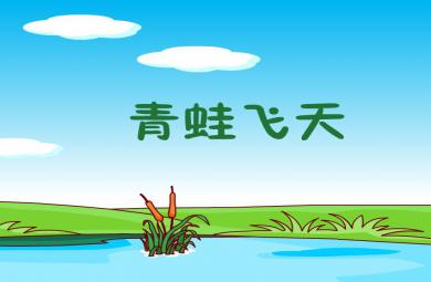 幼兒園童話動畫故事青蛙飛天FLASH課件動畫