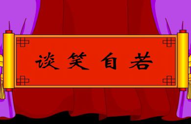 幼兒園談笑自若FLASH課件動畫