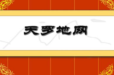 幼兒園天羅地網FLASH課件動畫