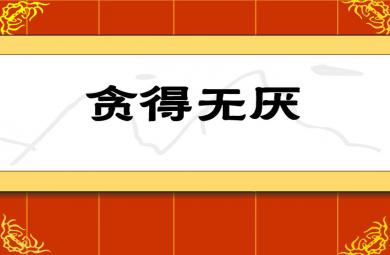 幼兒園貪得無厭FLASH課件動畫
