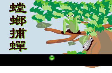 幼兒園螳螂捕蟬 黃雀在后FLASH課件動畫