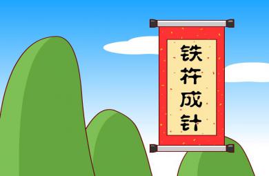 幼兒園鐵杵成針FLASH課件動畫