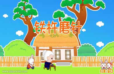 幼兒園鐵杵磨針FLASH課件動畫