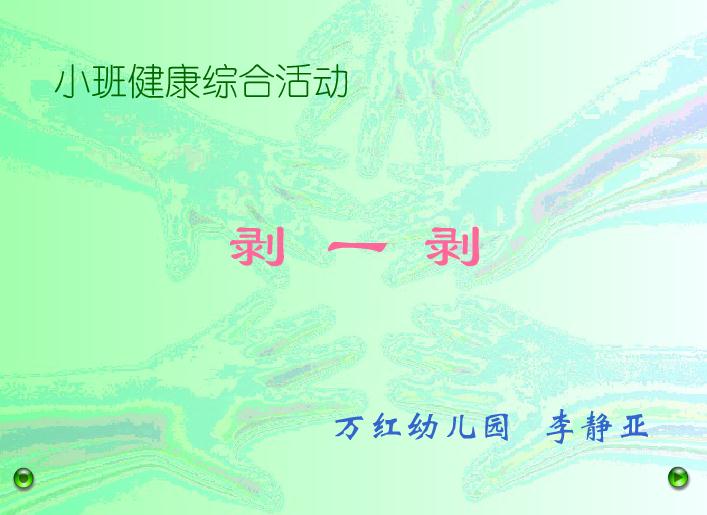 幼兒園小班健康剝一剝FLASH課件動(dòng)畫