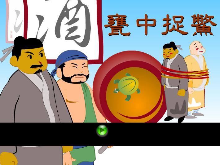 幼兒園甕中捉鱉FLASH課件動畫