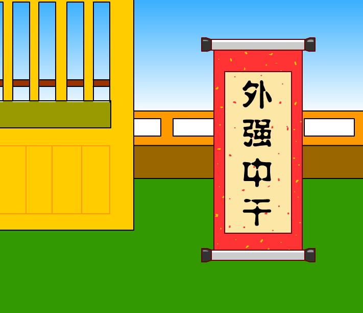 幼兒園外強(qiáng)中干FLASH課件動(dòng)畫