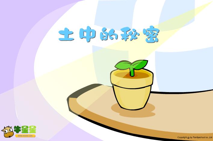 幼兒園土中的秘密FLASH課件動畫