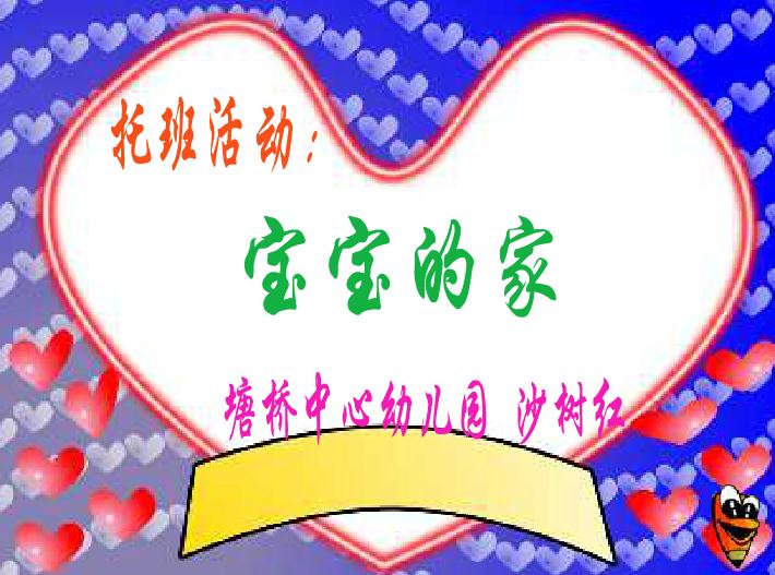 幼兒園托班語言寶寶的家FLASH課件動(dòng)畫