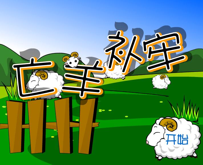 幼兒園亡羊補牢FLASH課件動畫