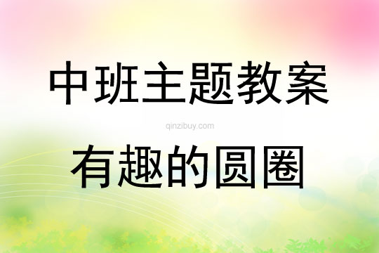 中班綜合有趣的圓圈教案反思