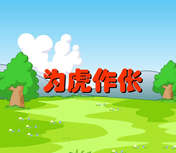 幼兒園為虎作倀FLASH課件動畫