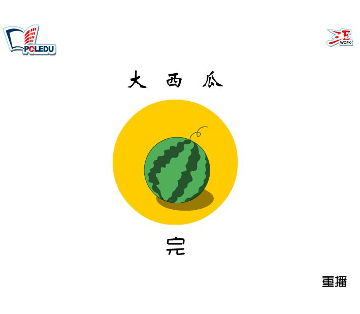 幼兒園小班兒歌大西瓜FLASH課件動(dòng)畫