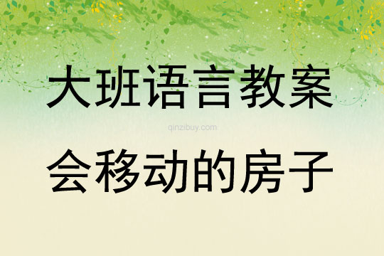大班故事會移動的房子教案反思