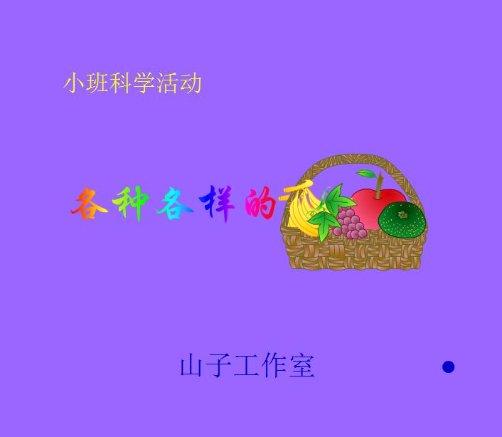 幼兒園小班科學各種各樣的水果FLASH課件動畫