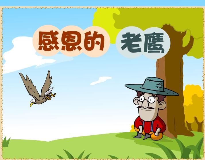 幼兒園小班感恩的老鷹FLASH課件動畫