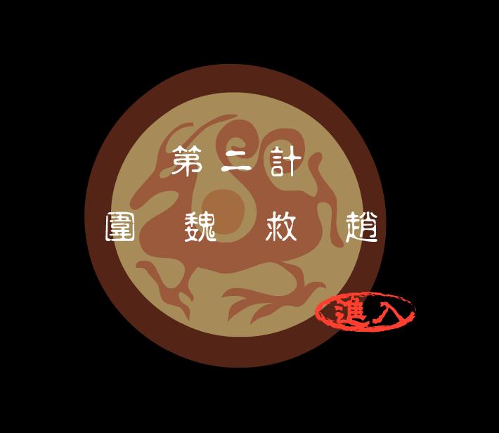 幼兒園圍魏救趙FLASH課件動畫