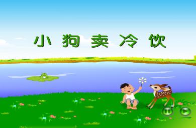 幼兒園小班故事小狗賣冷飲FLASH課件動畫