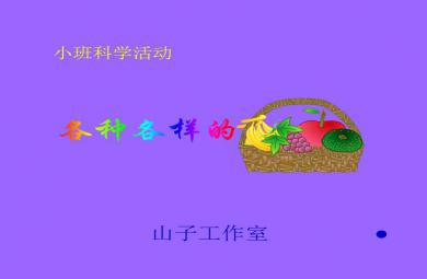 幼兒園小班科學(xué)各種各樣的水果FLASH課件動畫